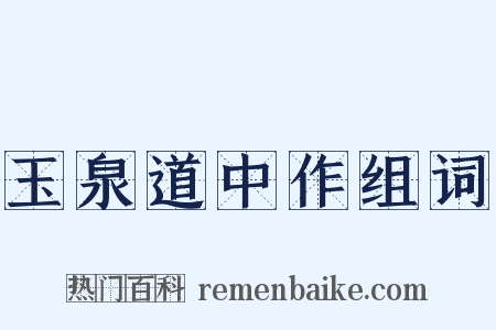 玉泉道中作组词是什么意思的图片